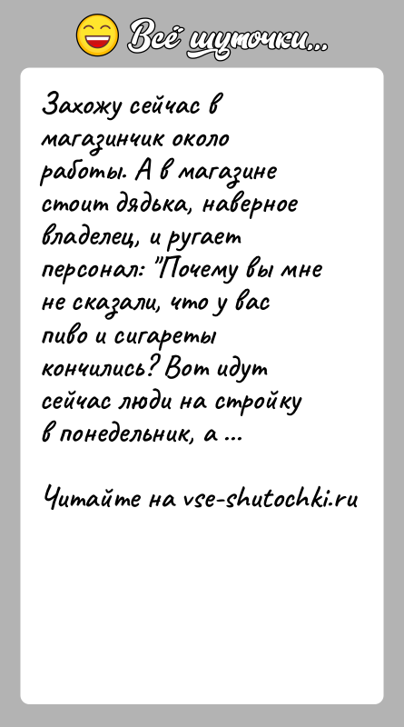 История: Захожу сейчас в магазинчик около работы. А в магазине стоит дядька, наверное владелец, и ругает персонал: Почему вы мне не
