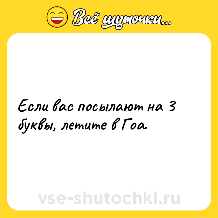 Шутка: Если вас посылают на 3 буквы, летите в Гоа.