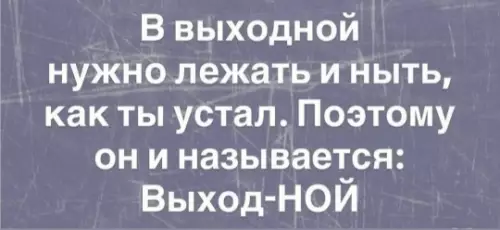 Смысл выходного дня