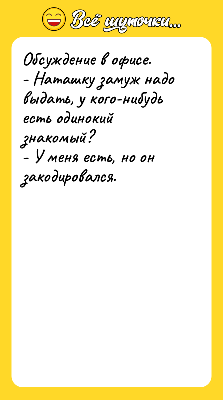 Обсуждение в офисе. - Наташку замуж надо выдать, у кого-нибудь