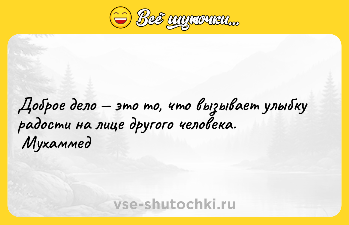Цитата: Доброе дело это то, что вызывает улыбку радости на лице другого человека. Мухаммед