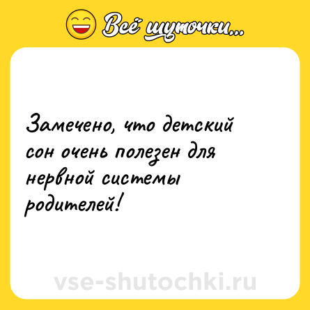 Шутка: Замечено, что детский сон очень полезен для нервной системы родителей!