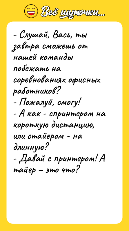 - Слушай, Вась, ты завтра сможешь от нашей команды побежать