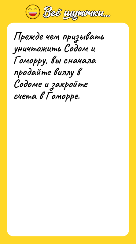 Прежде чем призывать уничтожить Содом и Гоморру, вы сначала продайте
