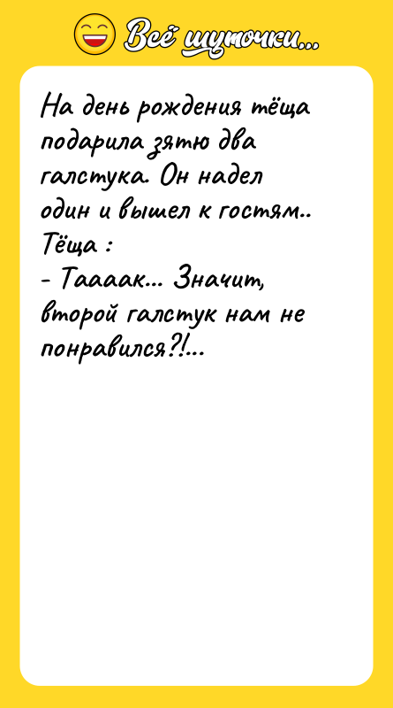 На день рождения тёща подарила зятю два галстука. Он надел