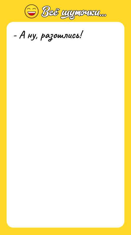 - А ну, разошлись!