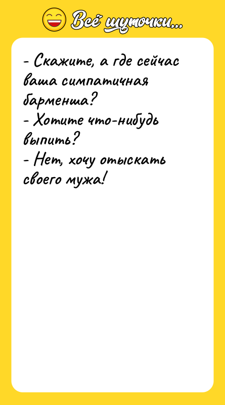- Скажите, а где сейчас ваша симпатичная барменша? - Хотите