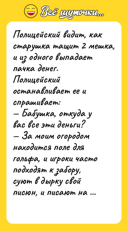 Полицейский видит, как старушка тащит 2 мешка, и из одного