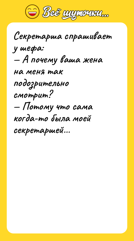Секретарша спрашивает у шефа:  — А почему ваша жена