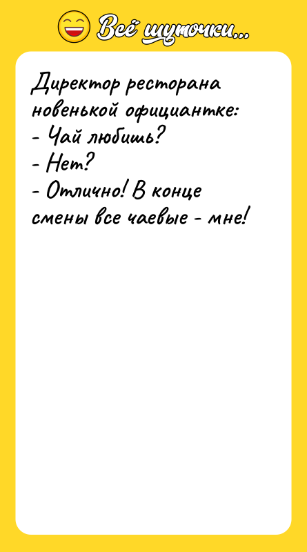 Директор ресторана новенькой официантке: - Чай любишь? - Нет? -