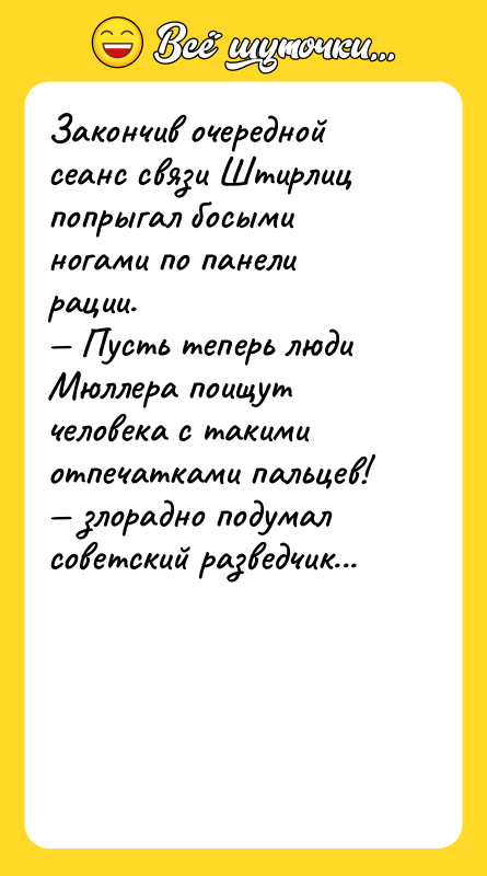 Закончив очередной сеанс связи Штирлиц попрыгал босыми ногами по панели