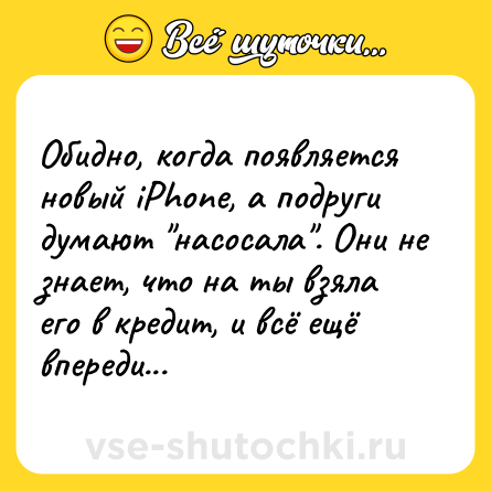 Шутка: Обидно, когда появляется новый iPhone, а подруги думают 