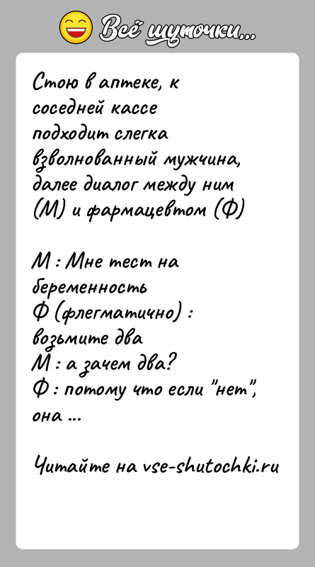 История: Стою в аптеке, к соседней кассе подходит слегка взволнованный мужчина, далее диалог между ним (М) и фармацевтом (Ф)М : Мне