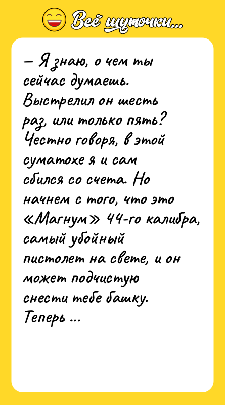 — Я знаю, о чем ты сейчас думаешь. Выстрелил он
