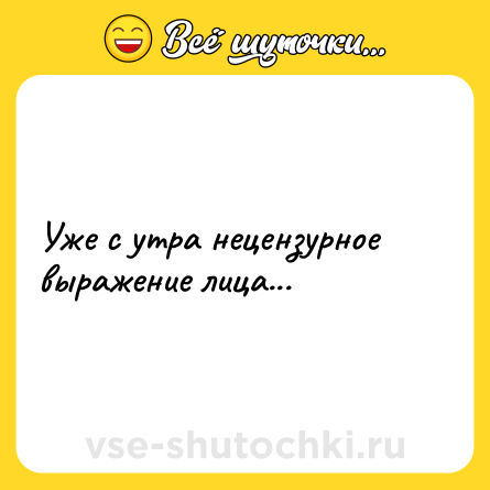 Шутка: Уже с утра нецензурное выражение лица...