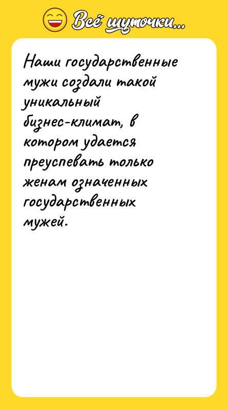 Наши государственные мужи создали такой уникальный бизнес-климат, в котором удается