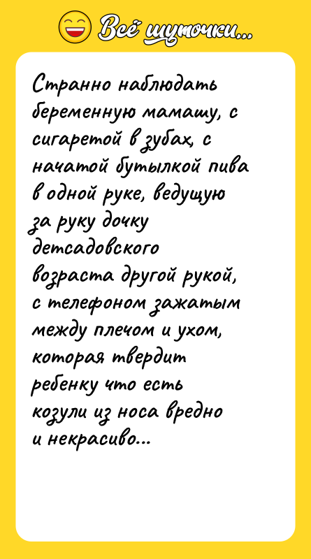 Странно наблюдать беременную мамашу, с сигаретой в зубах, с начатой