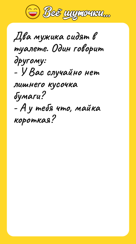 Два мужика сидят в туалете. Один говорит другому: - У