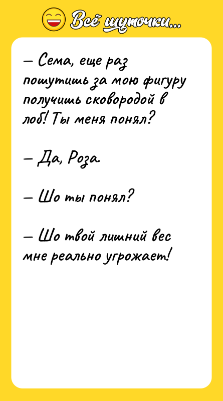 Сема, еще раз пошутишь за мою фигуру получишь сковородой