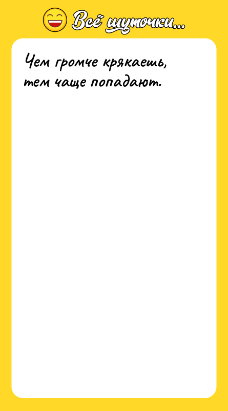 Чем громче крякаешь, тем чаще попадают.