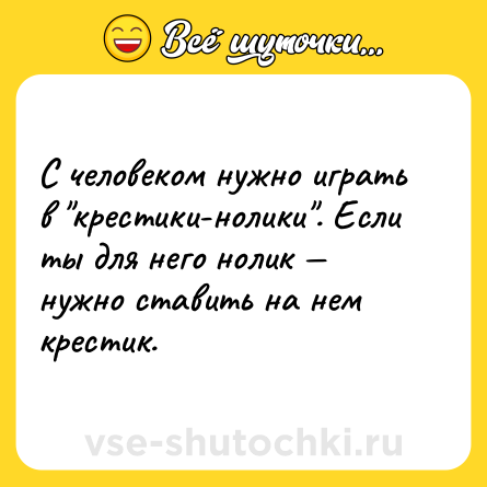 Шутка: С человеком нужно играть в 