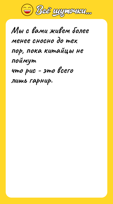 Мы с вами живем более менее сносно до тех пор,