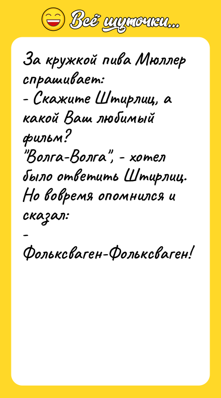 За кружкой пива Мюллер спрашивает:   - Скажите Штирлиц,