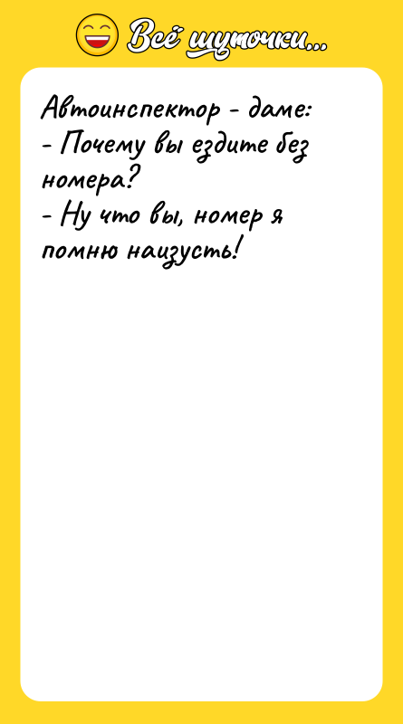 Автоинспектор - даме: - Почему вы ездите без номера? -