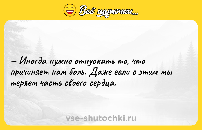 Цитата: Иногда нужно отпускать то, что причиняет нам боль. Даже если с этим мы теряем часть своего сердца.