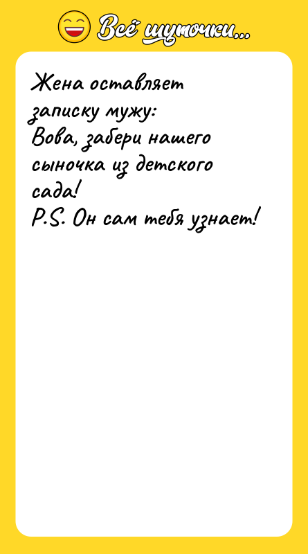 Жена оставляет записку мужу: Вова, забери нашего сыночка из детского