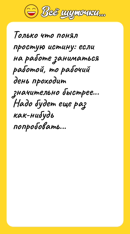 Только что понял простую истину: если на работе заниматься работой,