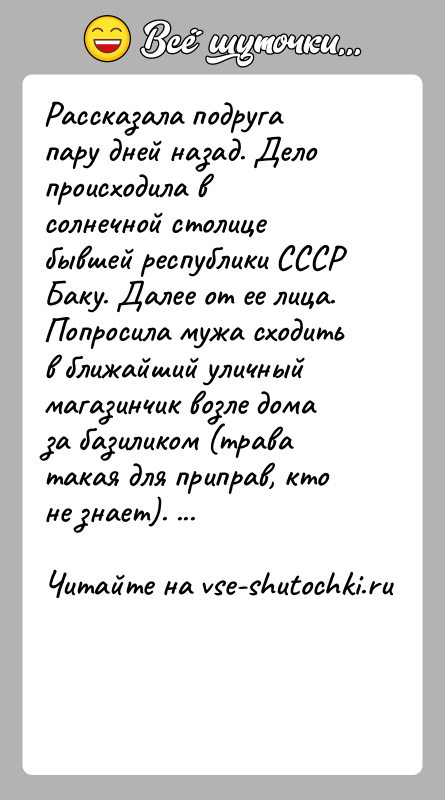 История: Рассказала подруга пару дней назад. Дело происходила в солнечной столице бывшей республики СССР Баку. Далее от ее лица. Попросила
