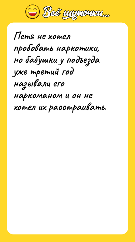 Петя не хотел пробовать наркотики, но бабушки у подъезда уже