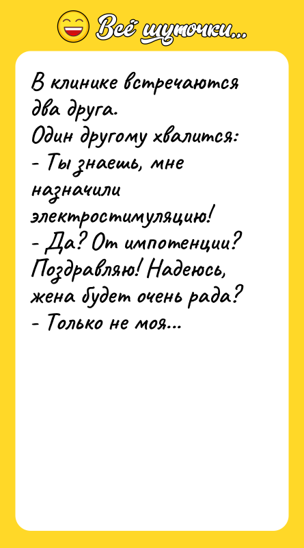 В клинике встречаются два друга. Один другому хвалится: - Ты