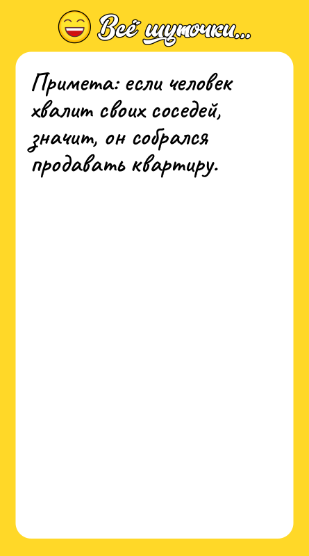 Примета: если человек хвалит своих соседей, значит, он собрался продавать