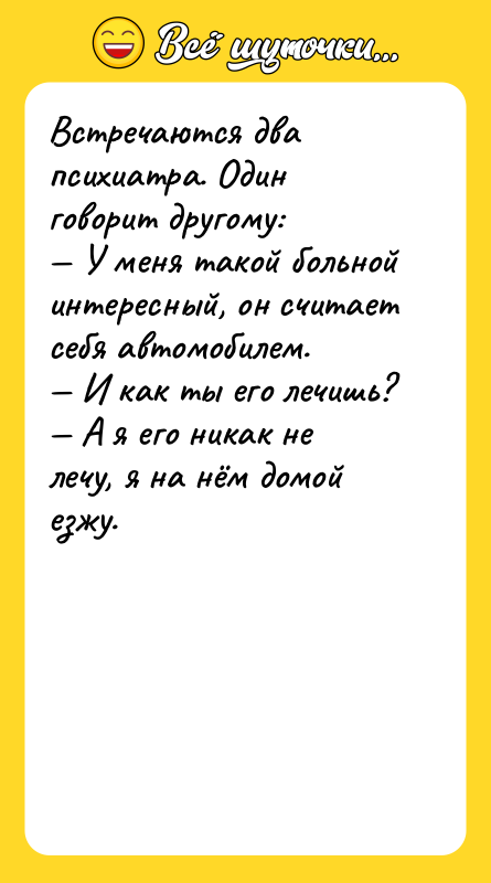 Встречаются два психиатра. Один говорит другому:  — У меня