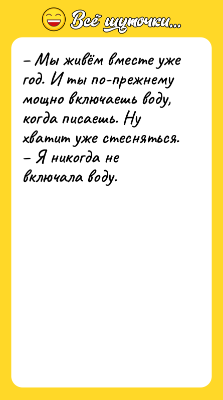 – Мы живём вместе уже год. И ты по-прежнему мощно