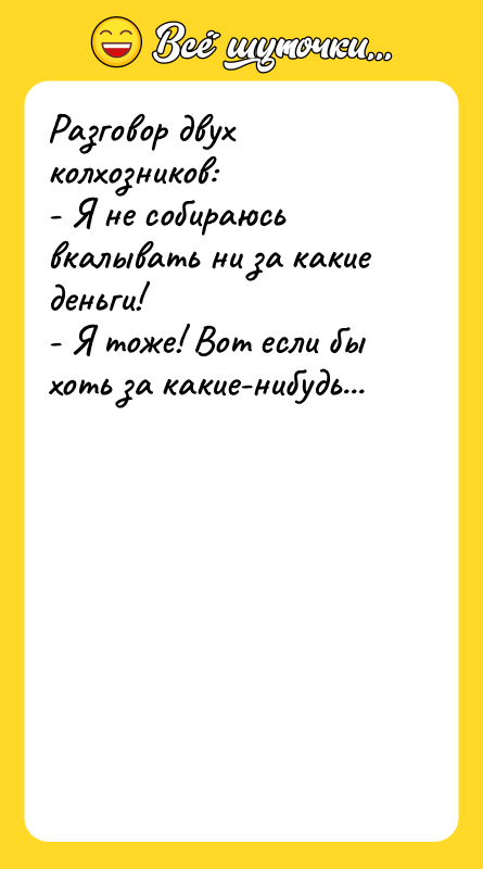 Разговор двух колхозников: - Я не собираюсь вкалывать ни за
