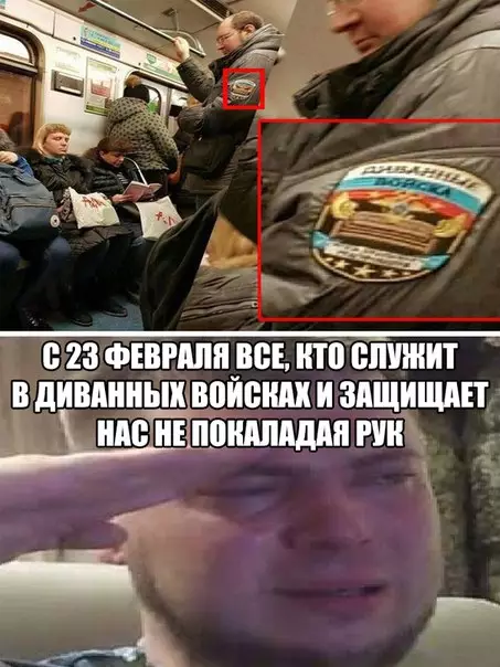 Смешная картинка №251836 диванные войска, 23 февраля