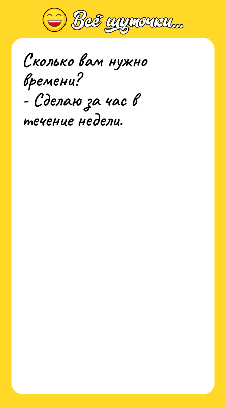 Сколько вам нужно времени? - Сделаю за час в течение