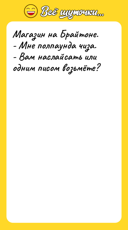 Магазин на Брайтоне. - Мне полпаунда чиза. - Вам
