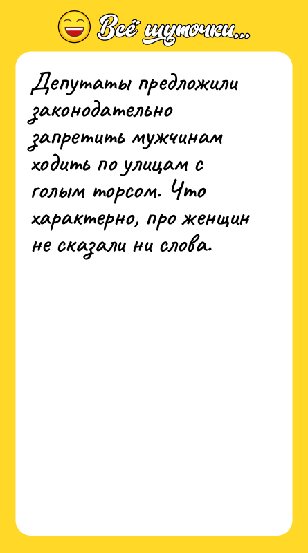 Депутаты предложили законодательно запретить мужчинам ходить по улицам с голым