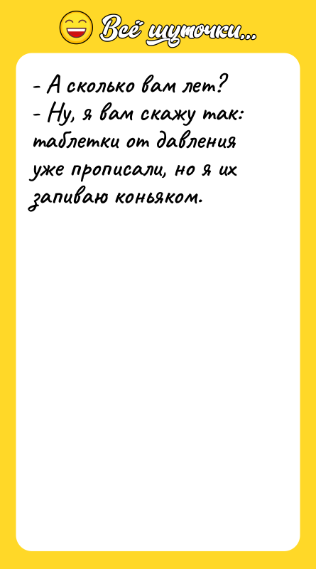 - А сколько вам лет? - Ну, я вам скажу