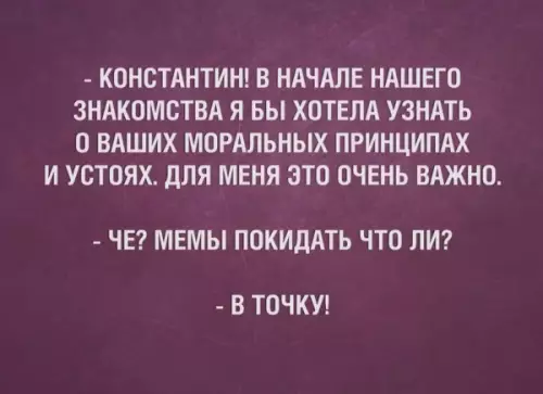 Принципы Константина 🤡 - - КОНСТАНТИН! В НАЧАЛЕ НАШЕГО ЗНАКОМСТВА Я БЫ ХОТЕЛА УЗНАТЬ
