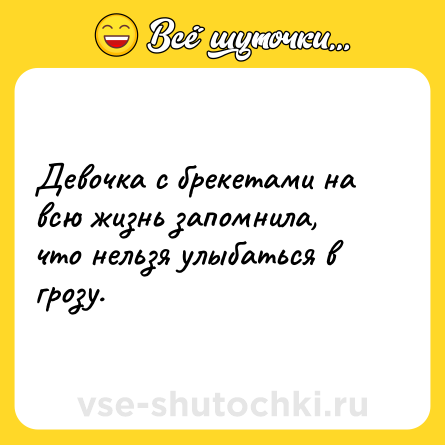 Шутка: Девочка с брекетами на всю жизнь запомнила, что нельзя улыбаться в грозу.
