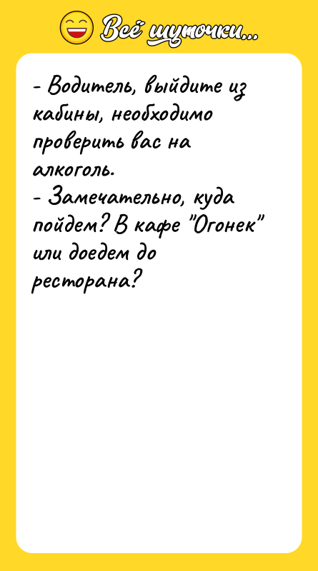 - Водитель, выйдите из кабины, необходимо проверить вас на алкоголь.