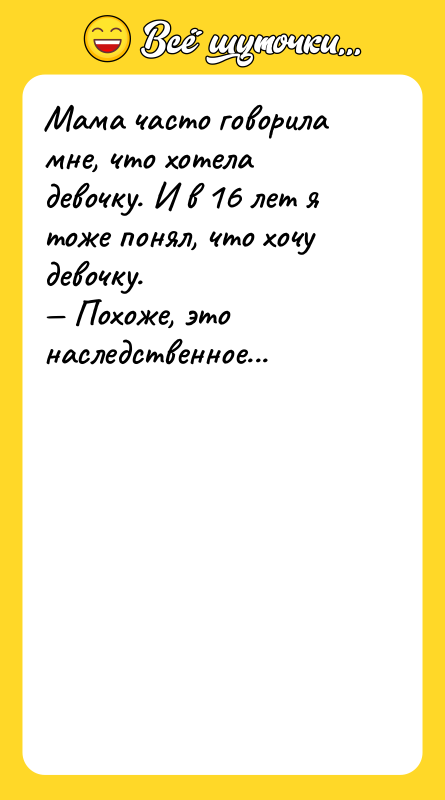 Мама часто говорила мне, что хотела девочку. И в 16