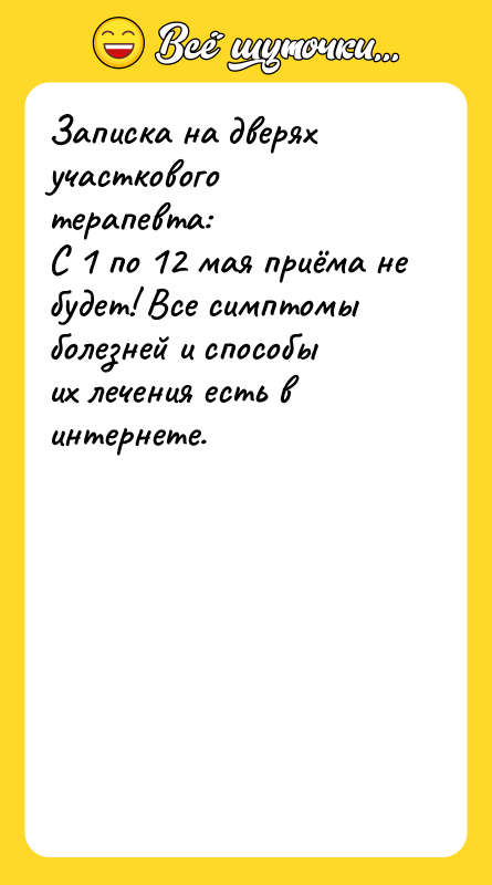 Записка на дверях участкового терапевта: С 1 по 12 мая