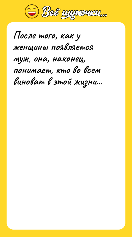 После того, как у женщины появляется муж, она, наконец, понимает,