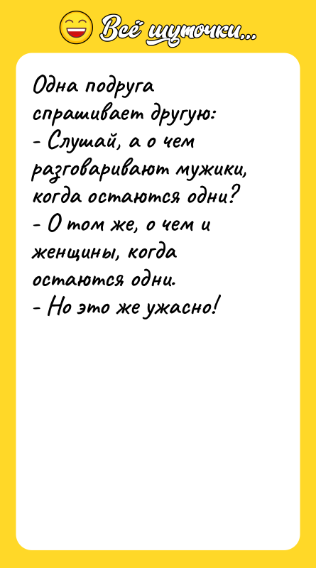 Одна подруга спрашивает другую: - Слушай, а о чем разговаривают